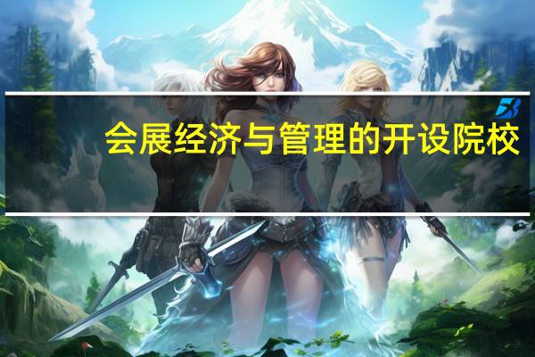 会展经济与管理的开设院校