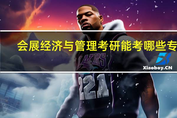 会展经济与管理考研能考哪些专业