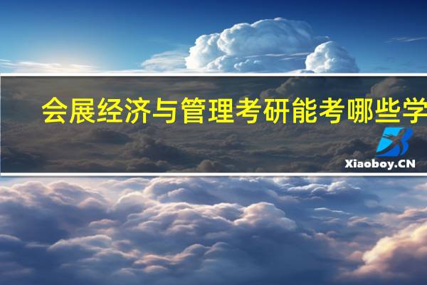 会展经济与管理考研能考哪些学校