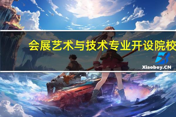 会展艺术与技术专业开设院校