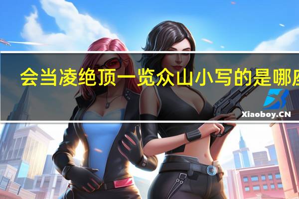 会当凌绝顶一览众山小写的是哪座山