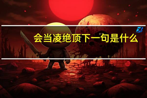 会当凌绝顶下一句是什么