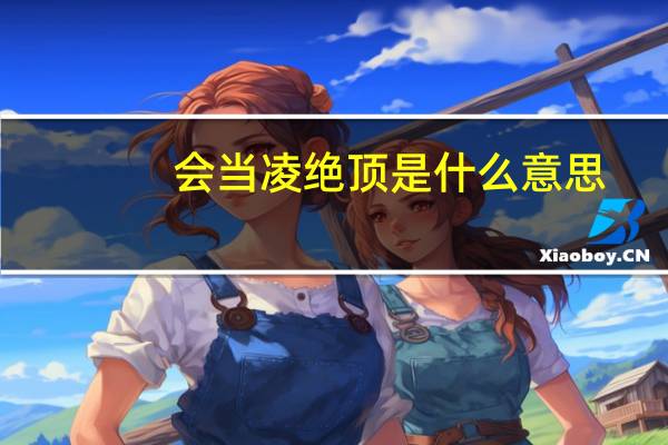 会当凌绝顶是什么意思