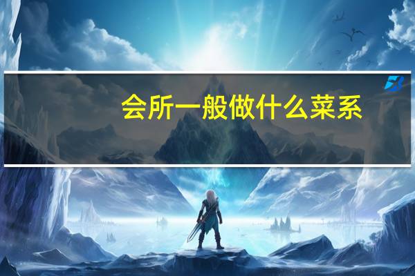 会所一般做什么菜系