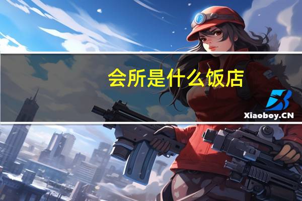 会所是什么饭店