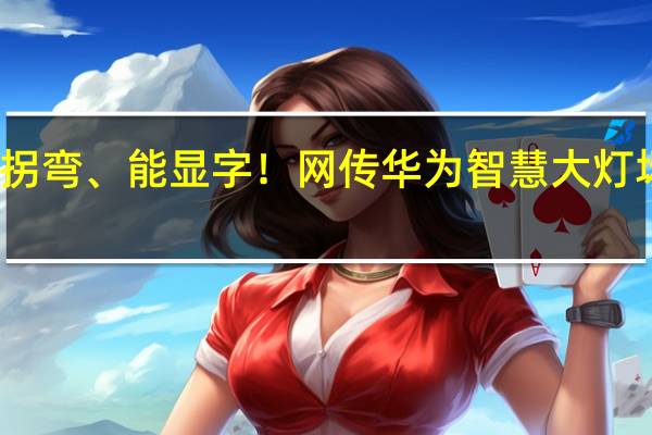 会拐弯、能显字！网传华为智慧大灯场景演示：极具科幻性