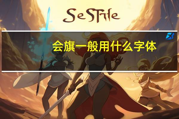 会旗一般用什么字体