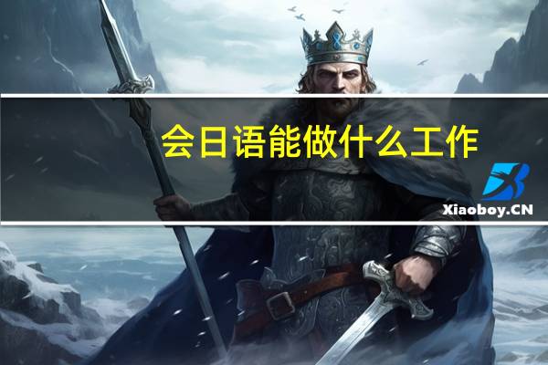 会日语能做什么工作