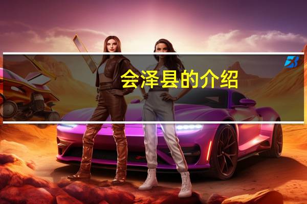 会泽县的介绍