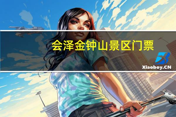 会泽金钟山景区门票