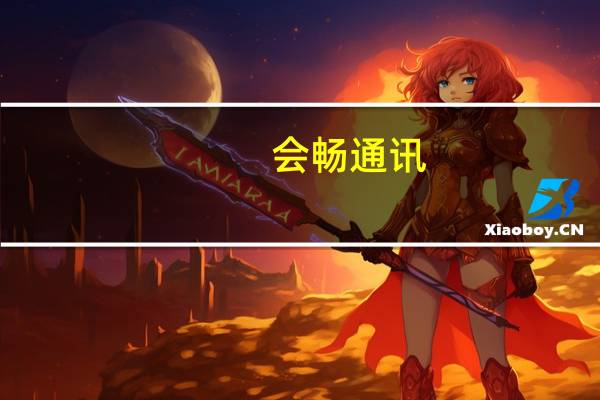 会畅通讯：新霖飞受让27.15%公司股份完成过户成为新控股股东何其金家族成为实控人