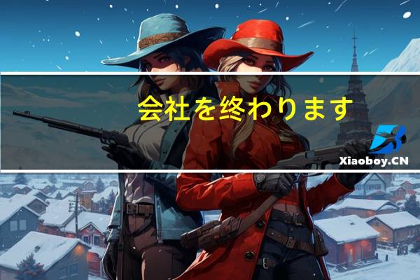 会社を终わります