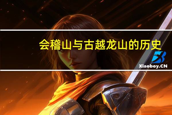 会稽山与古越龙山的历史