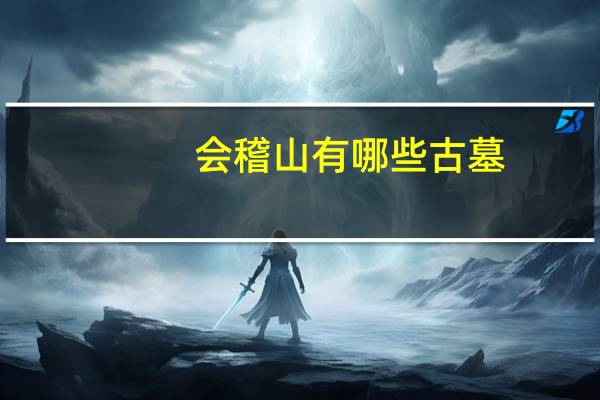 会稽山有哪些古墓