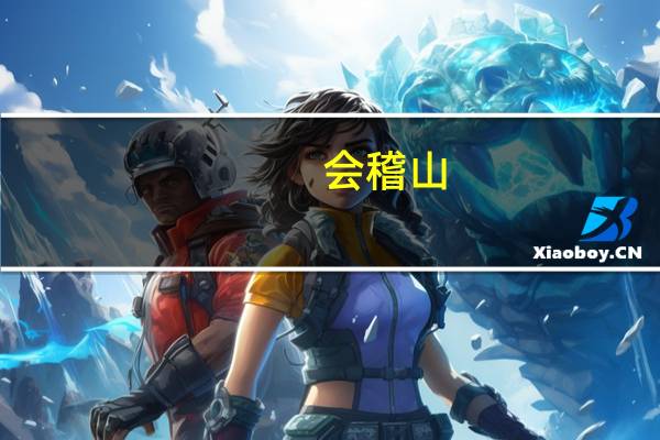 会稽山：拟以集中竞价交易方式回购6075万～1.215亿元股份
