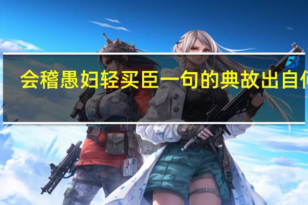 会稽愚妇轻买臣一句的典故出自何处