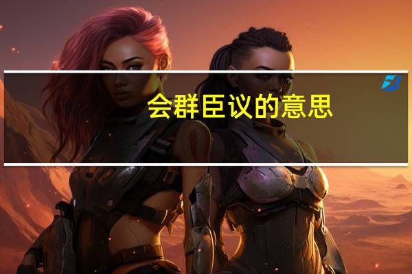 会群臣议的意思