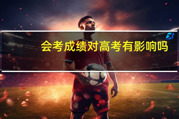 会考成绩对高考有影响吗