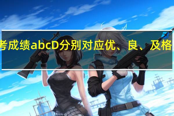 会考成绩abcD分别对应优、良、及格、不及格