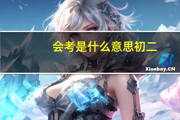 会考是什么意思初二