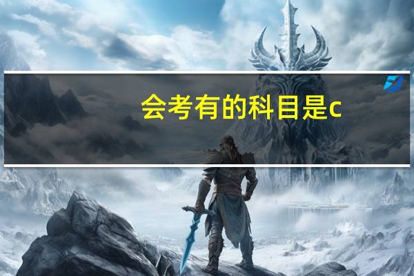会考有的科目是c，高考能报一本吗