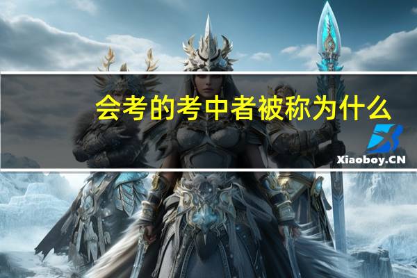 会考的考中者被称为什么