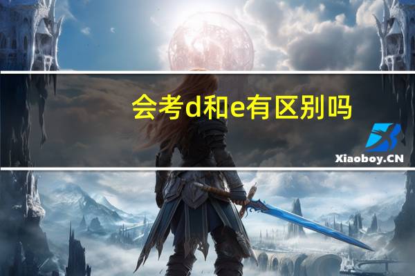 会考d和e有区别吗