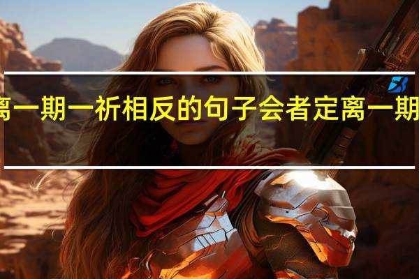 会者定离 一期一祈相反的句子 会者定离一期一祈是啥意思