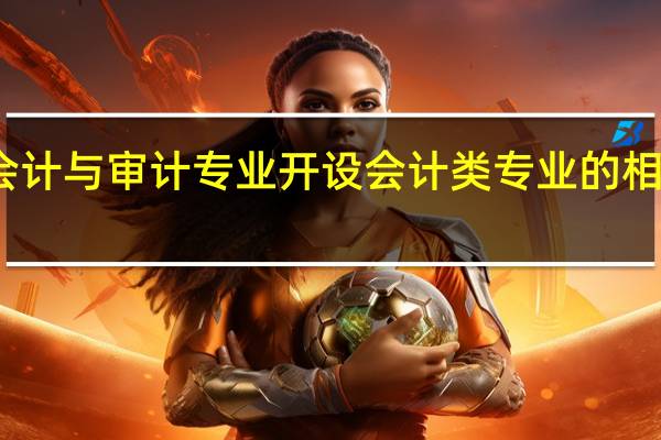 会计与审计专业开设会计类专业的相关院校
