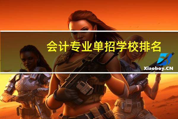 会计专业单招学校排名