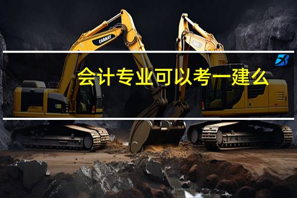 会计专业可以考一建么