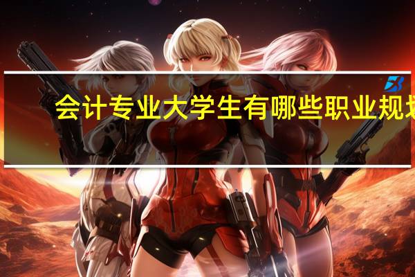会计专业大学生有哪些职业规划