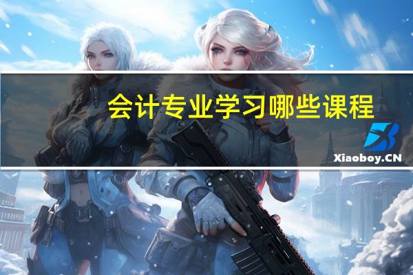 会计专业学习哪些课程