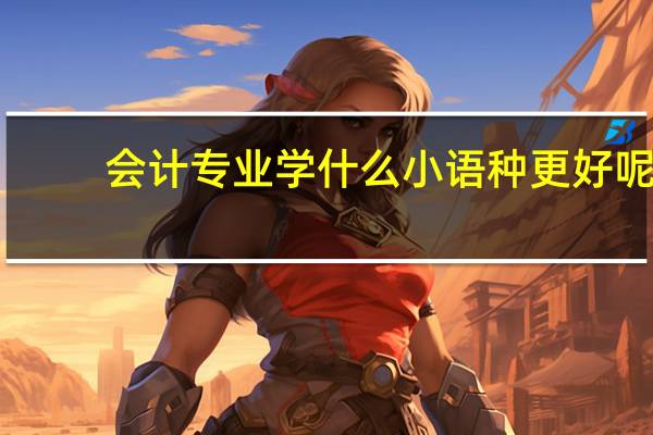 会计专业学什么小语种更好呢