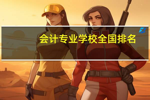 会计专业学校全国排名