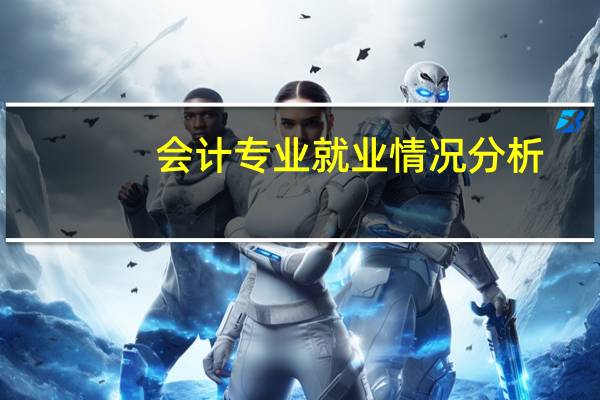 会计专业就业情况分析