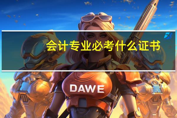会计专业必考什么证书