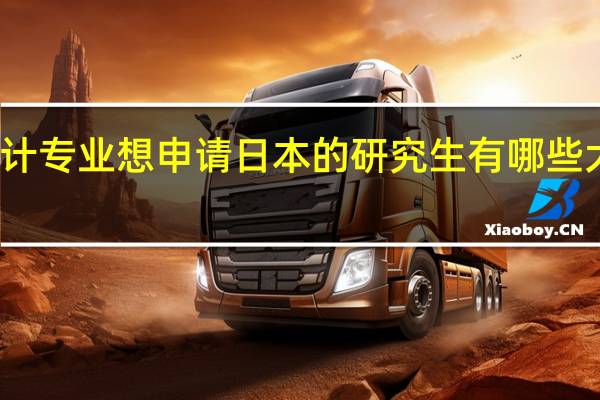 会计专业想申请日本的研究生有哪些大学推荐