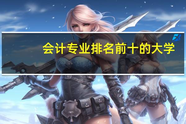 会计专业排名前十的大学