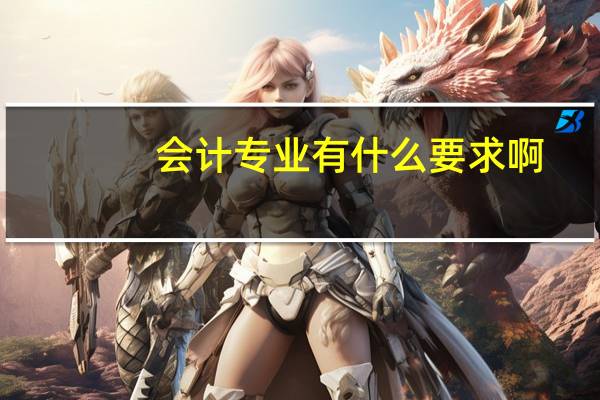 会计专业有什么要求啊