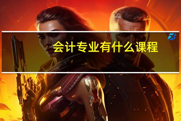 会计专业有什么课程