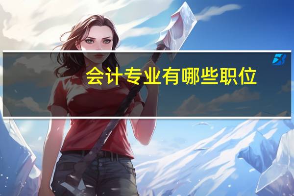 会计专业有哪些职位