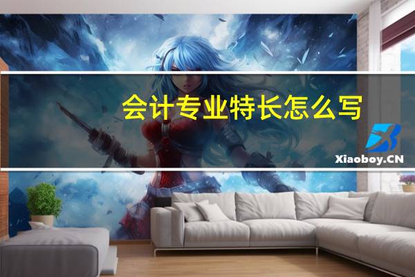 会计专业特长怎么写
