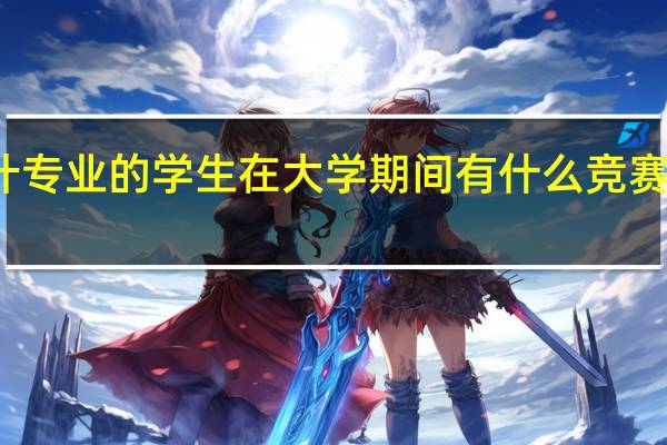 会计专业的学生在大学期间有什么竞赛可以参加