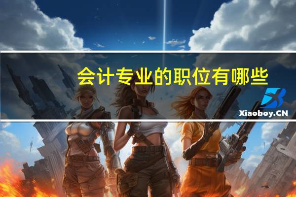 会计专业的职位有哪些