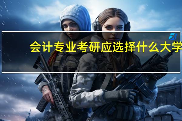 会计专业考研应选择什么大学