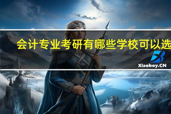 会计专业考研有哪些学校可以选择