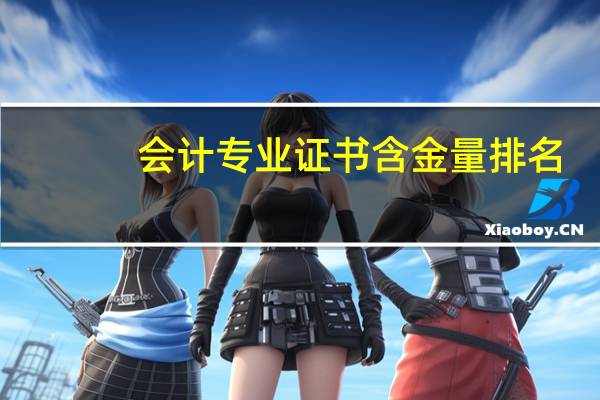 会计专业证书含金量排名