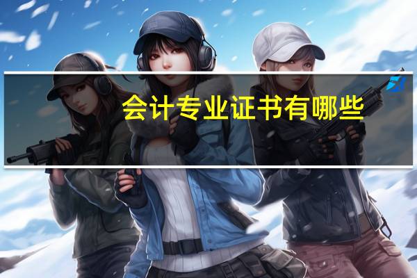 会计专业证书有哪些