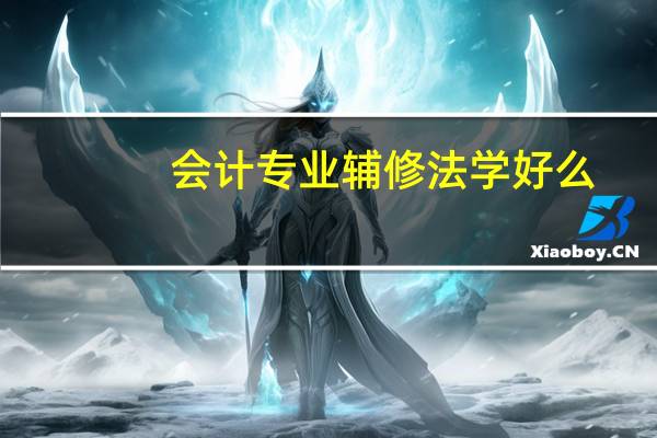 会计专业辅修法学好么